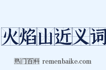 火焰山近义词是什么意思的图片